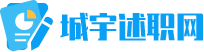 城宇述职网